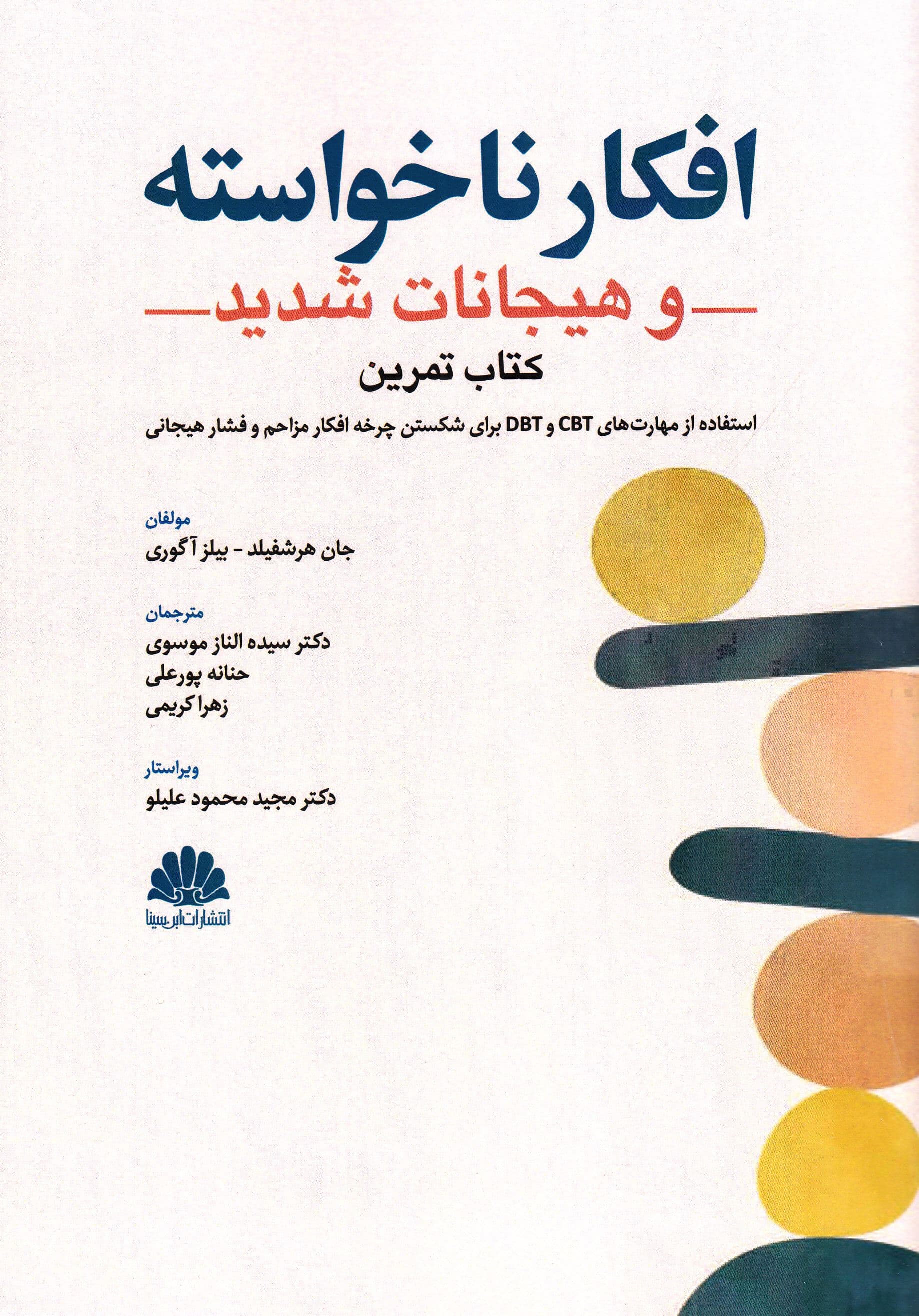 کتاب تمرین افکار ناخواسته و هیجانات شدید (استفاده از مهارت‌های سی بی تی و دی بی تی برای شکستن چرخه افکار مزاحم و فشار هیجانی)