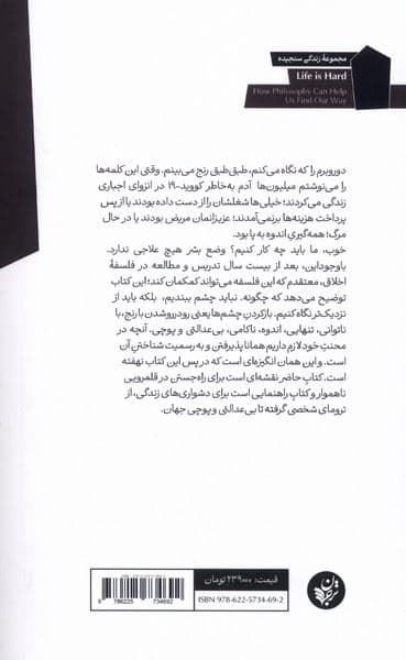 زندگی دشوار است (چه کمکی از دست فلسفه برمی‌آید)