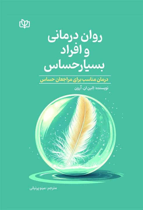 روان‌درمانی و افراد بسیار حساس (درمان مناسب برای مراجعان حساس)