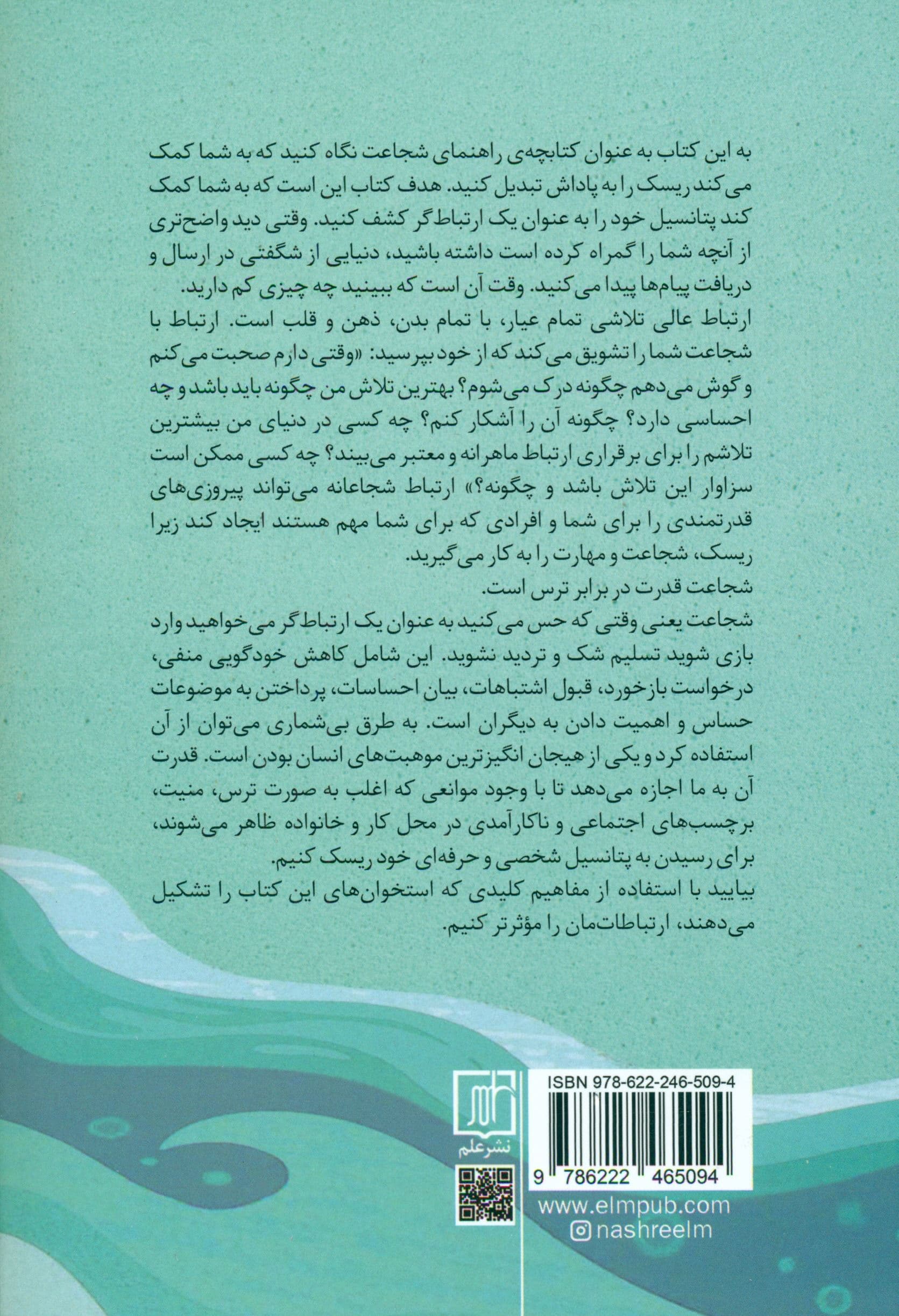 ارتباط‌گر شجاع (ریسک کردن برای غلبه بر 4 چالش پنهان)