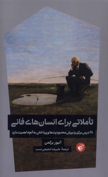 تاملاتی برای انسان‌های فانی (28 درس برای پذیرش محدودیت‌ها و پرداختن به آنچه اهمیت دارد)