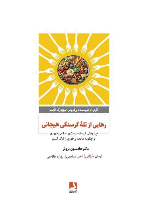 رهایی از تلۀ گرسنگی هیجانی (چرا وقتی گرسنه نیستیم غذا می‌خوریم و چگونه عادت پرخوری را ترک کنیم) 