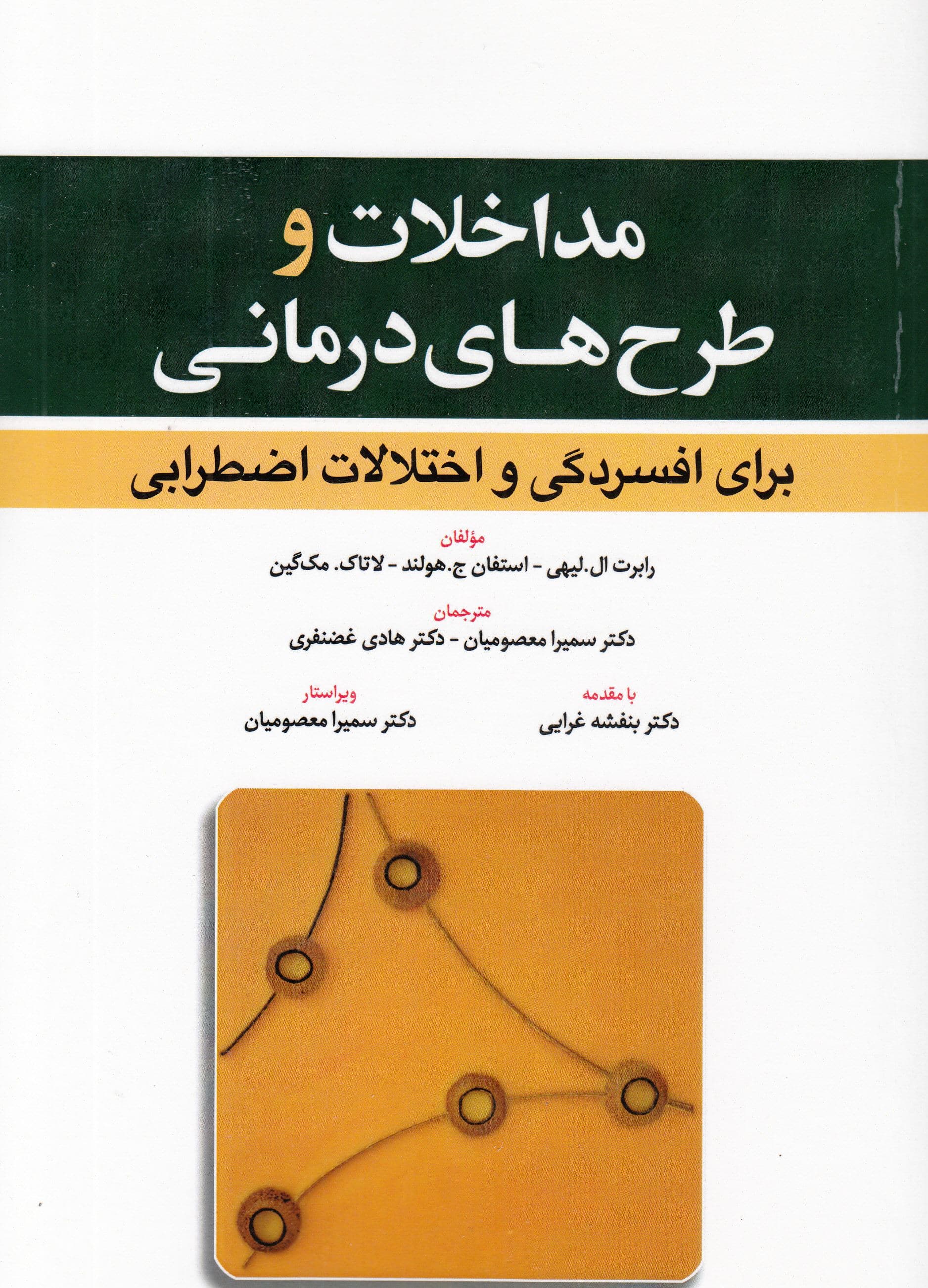 مداخلات و طرح‌های درمانی برای افسردگی و اختلالات اضطرابی 