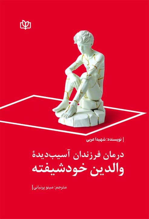 درمان فرزندان آسیب‌دیده والدین خودشیفته
