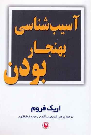 آسیب‌شناسی بهنجار بودن 