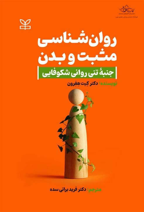 روان‌شناسی مثبت و بدن (جنبه تنی‌روانی شکوفایی)