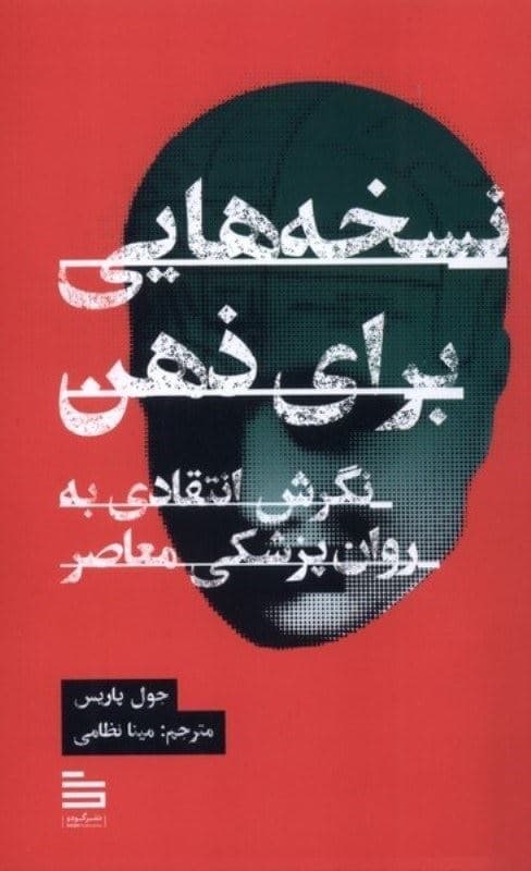 نسخه‌هایی برای ذهن (نگرش انتقادی به روان‌پزشکی معاصر)