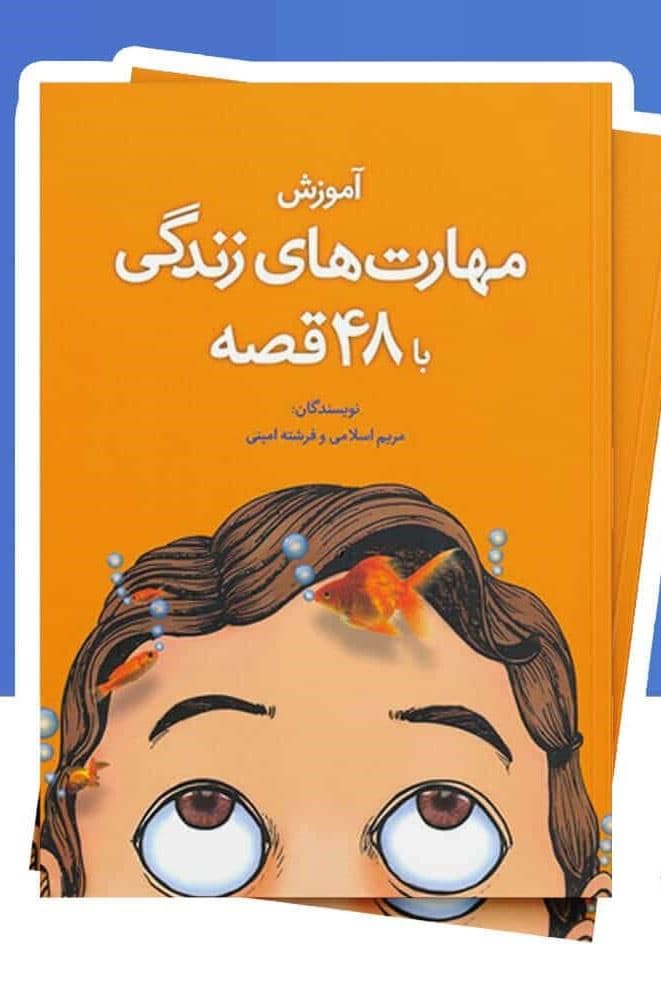 بسته آموزش مهارت‌های زندگی با قصه (10 جلدی)