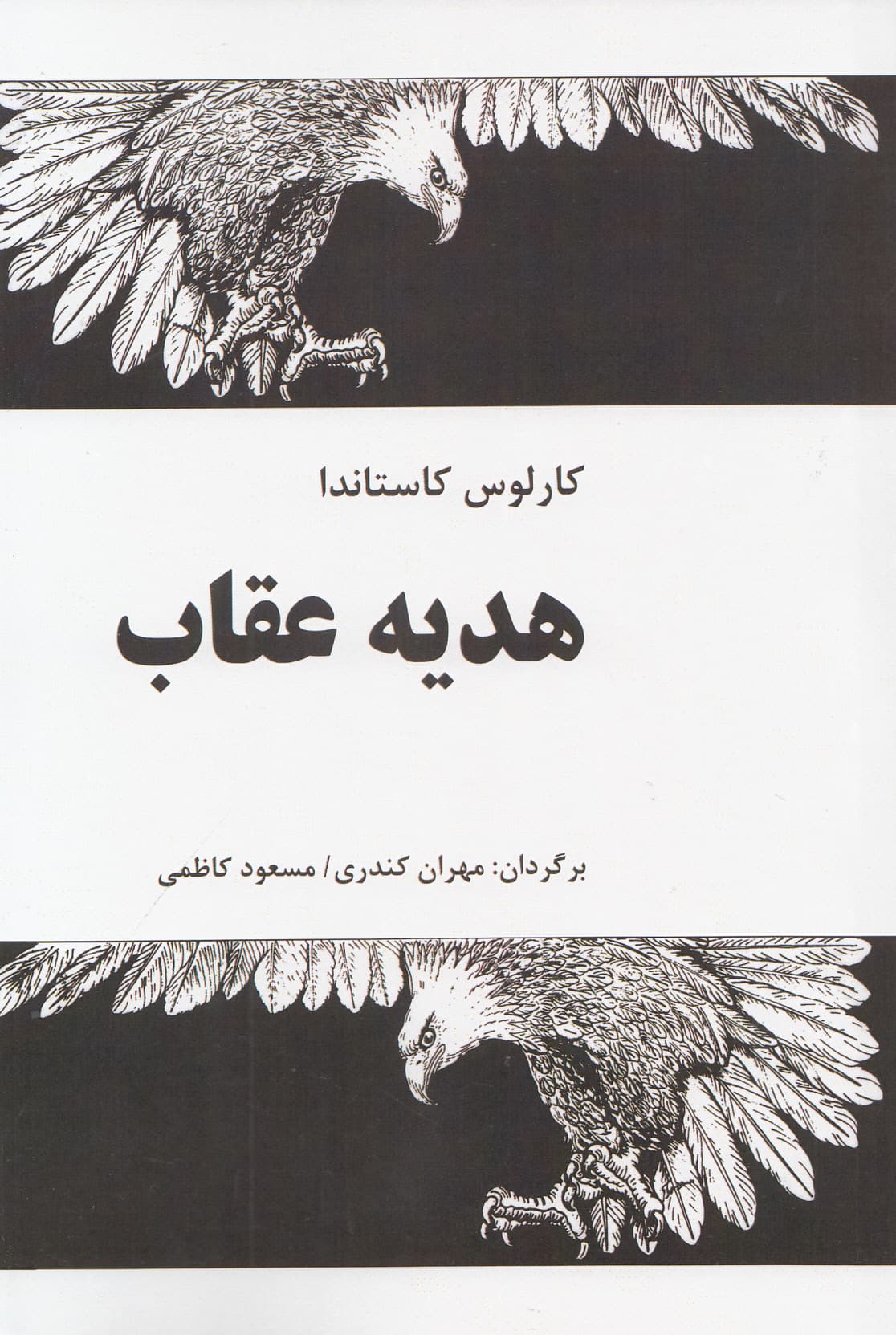 هدیه عقاب
