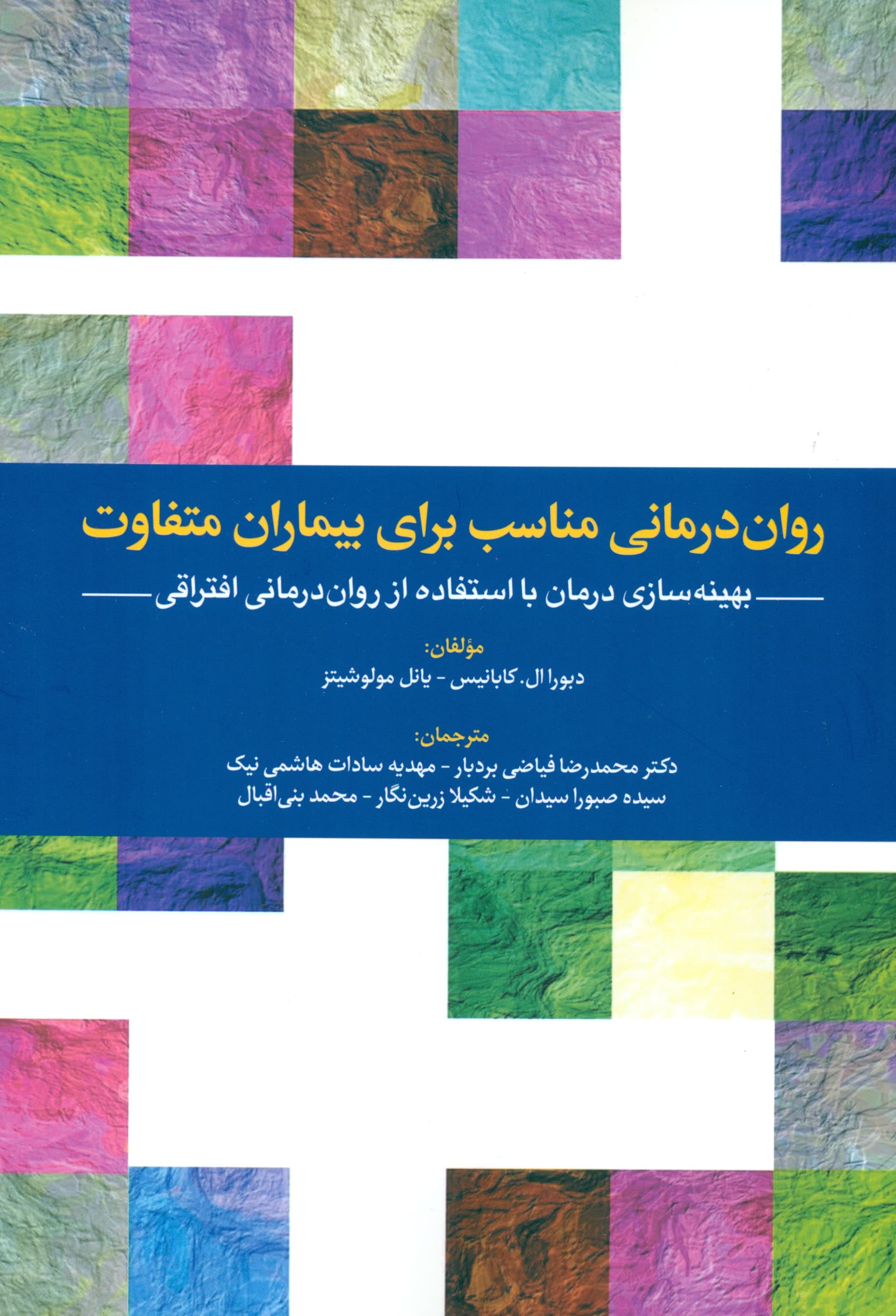 روان‌درمانی مناسب برای بیماران متفاوت (بهینه‌سازی درمان با استفاده از روان‌درمانی افتراقی)