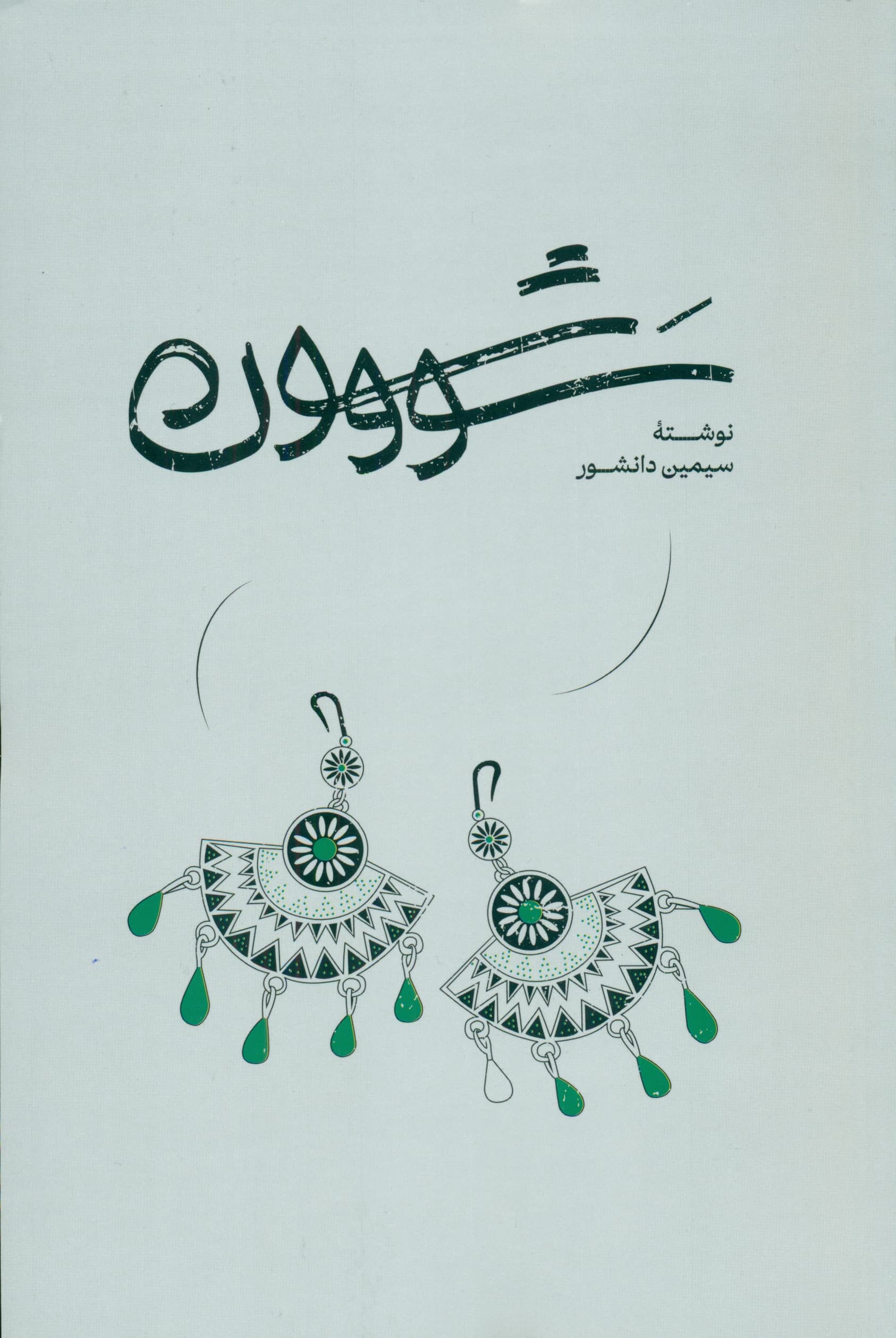 سووشون