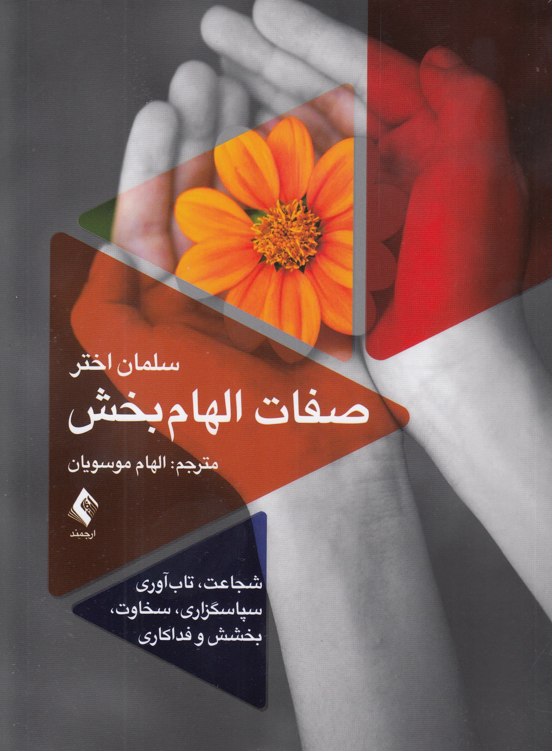 صفات الهام‌بخش (شجاعت تاب‌آوری سپاسگزاری سخاوت بخشش و فداکاری)