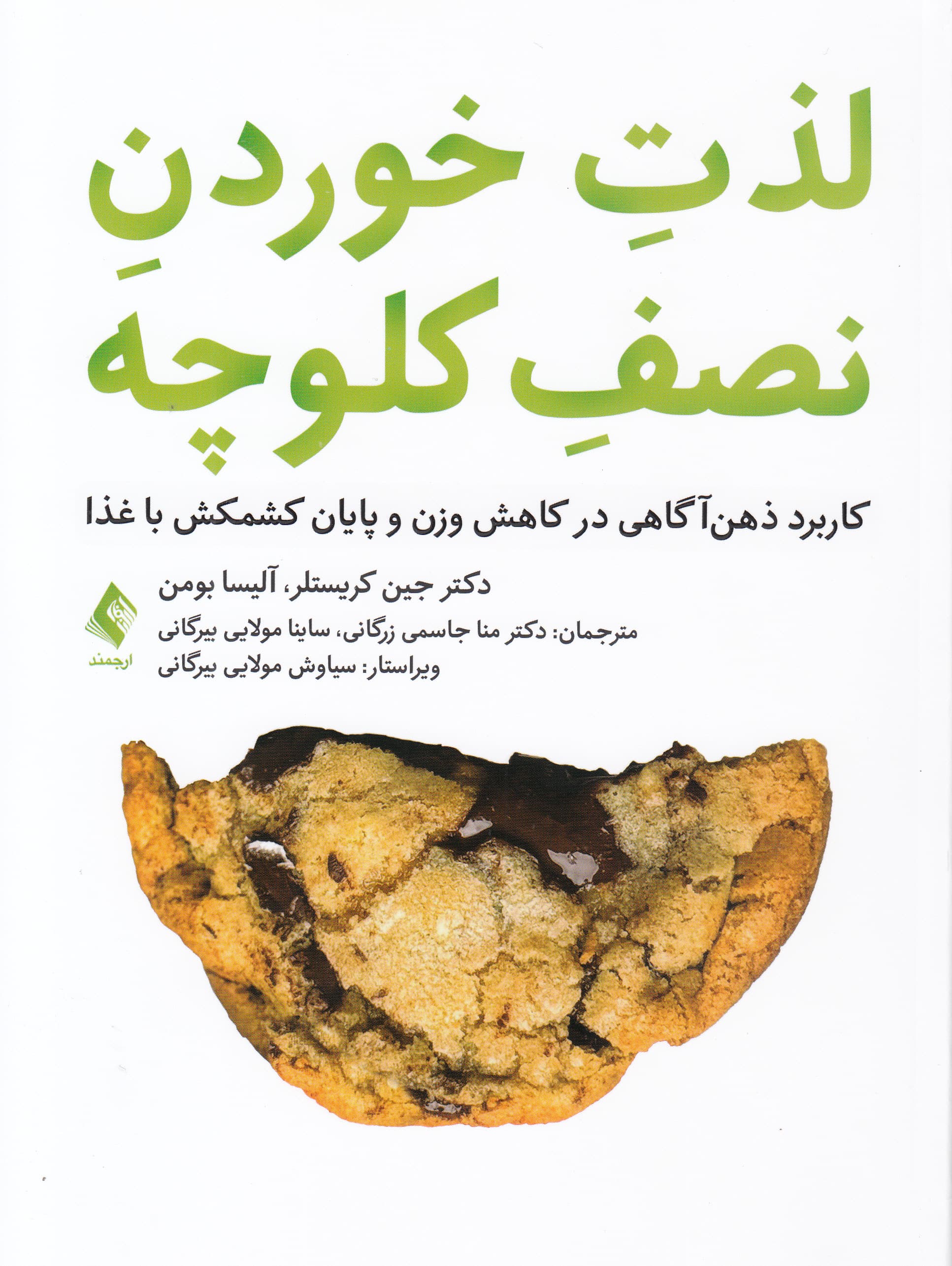 لذت خوردن نصف کلوچه (کاربرد ذهن‌آگاهی در کاهش وزن و پایان کشمکش با غذا)