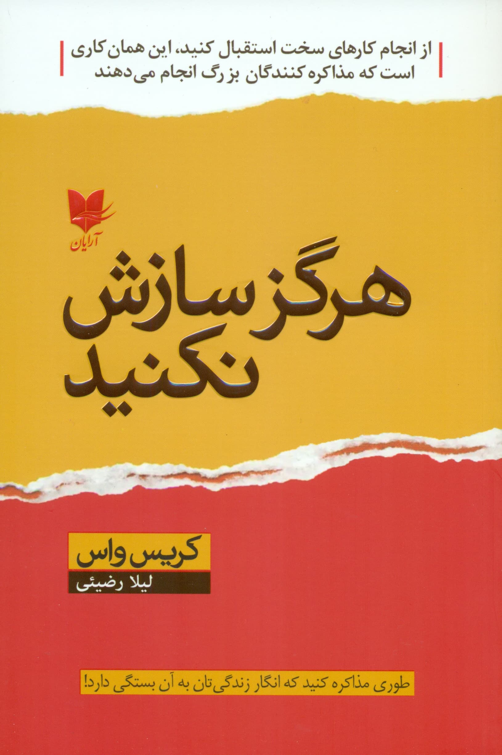 هرگز سازش نکنید (طوری مذاکره کنید که انگارزندگی‌تان به آن بستگی دارد)