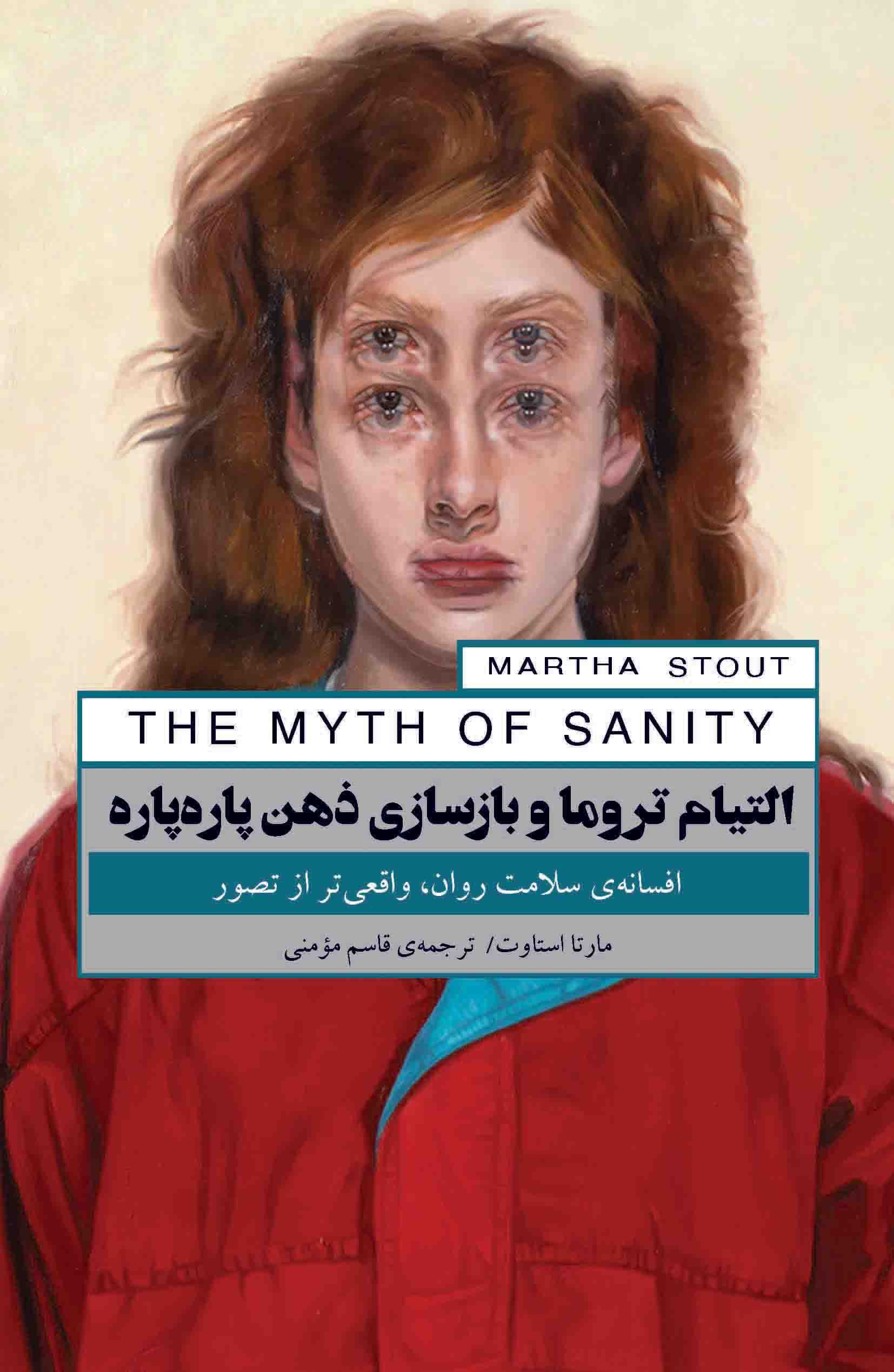التیام تروما و بازسازی ذهن پاره‌پاره (افسانه سلامت روان واقعی‌تر از تصور)