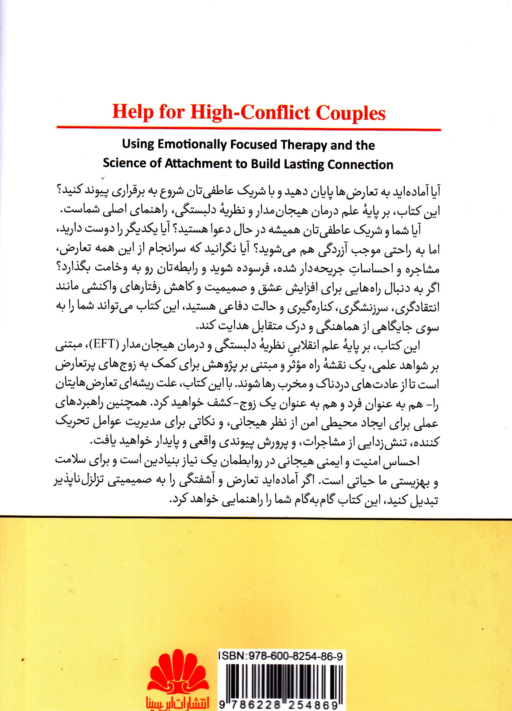 زوج‌های پرتعارض (کاربرد درمان هیجان‌مدار و علم دلبستگی برای ساختن پیوندی پایدار) کتاب خودیاری