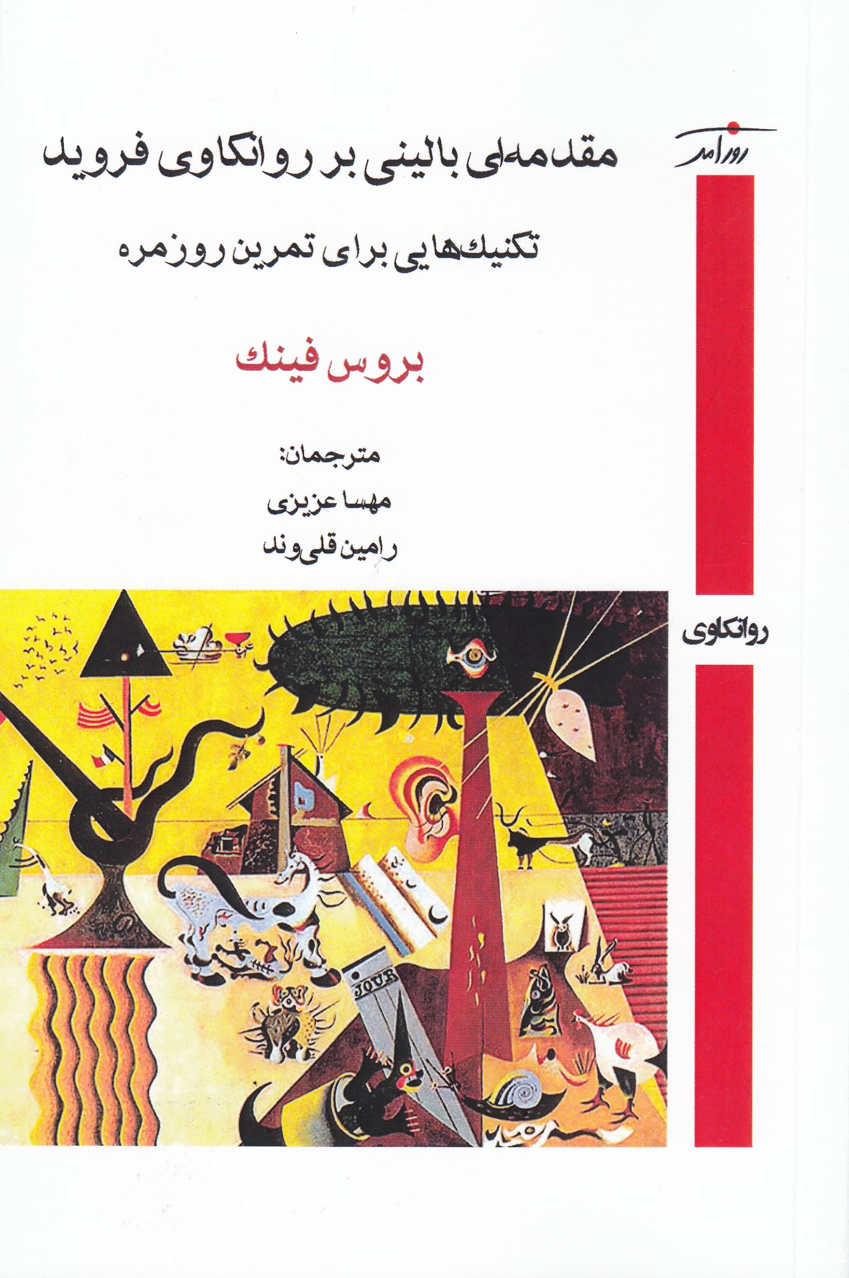 مقدمه‌ای بالینی بر روانکاوی فروید (تکنیک‌هایی برای تمرین روزمره)