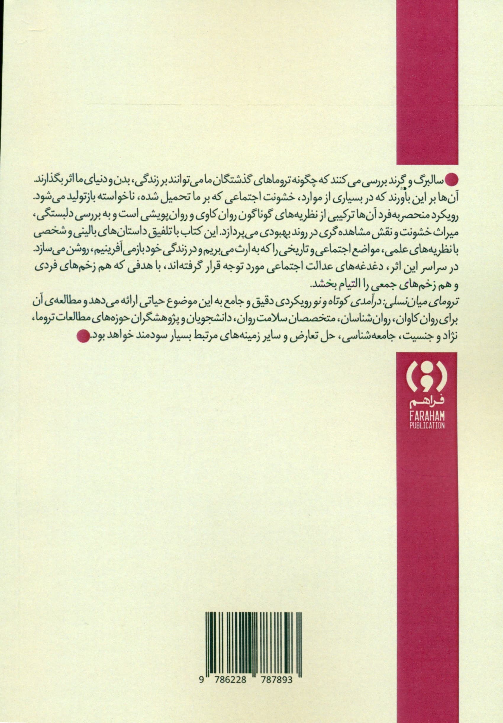 ترومای میان‌نسلی (درآمدی کوتاه و نو)