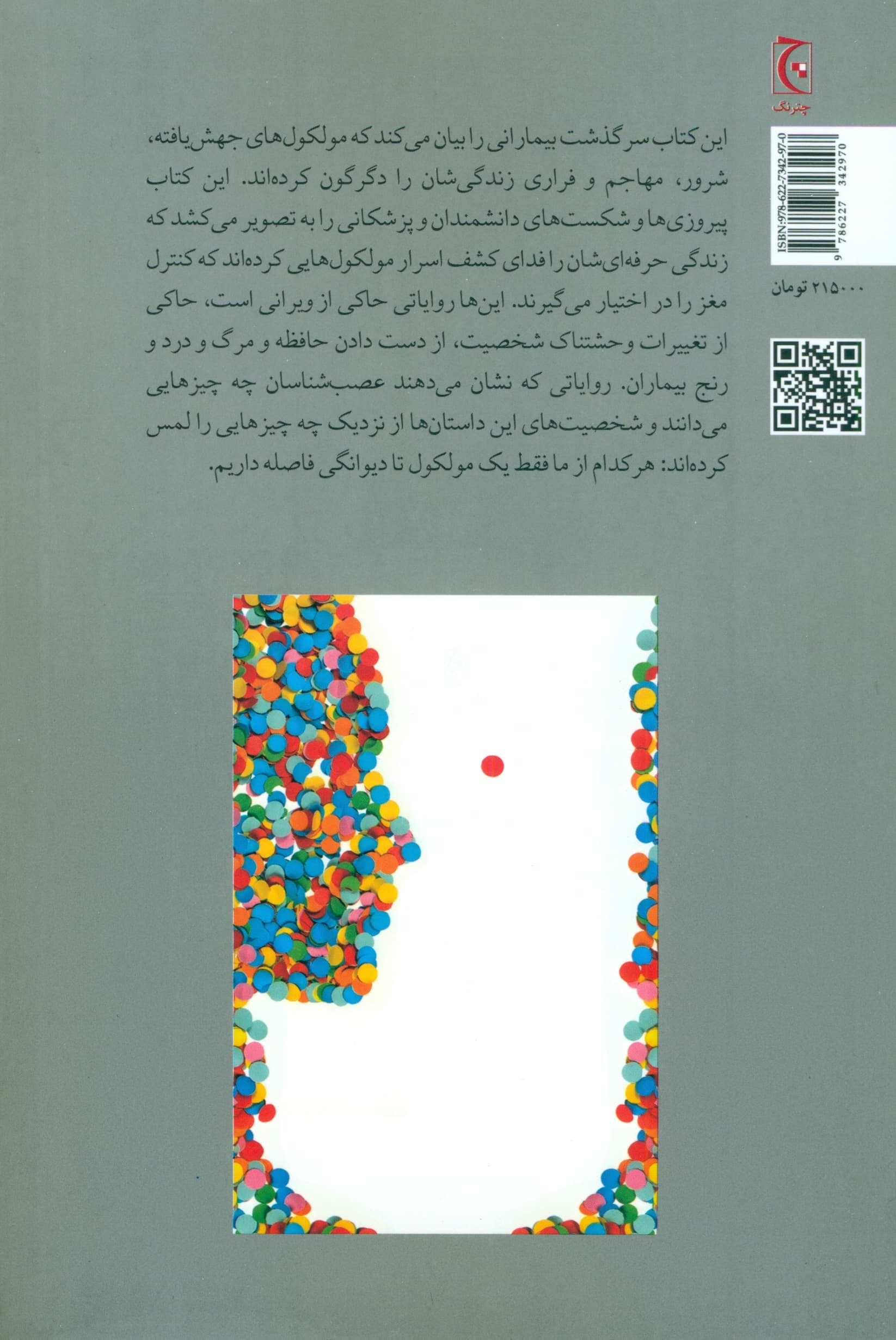 1 مولکول تا دیوانگی (روایت‌هایی درباره مغز خارج از کنترل)