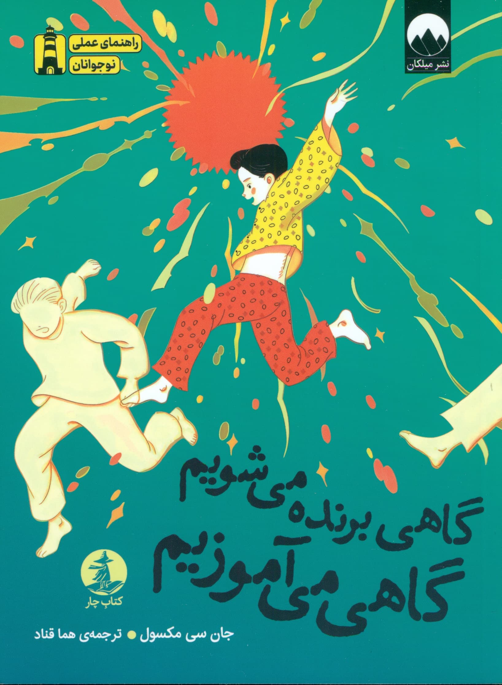 گاهی برنده می‌شویم گاهی می‌آموزیم