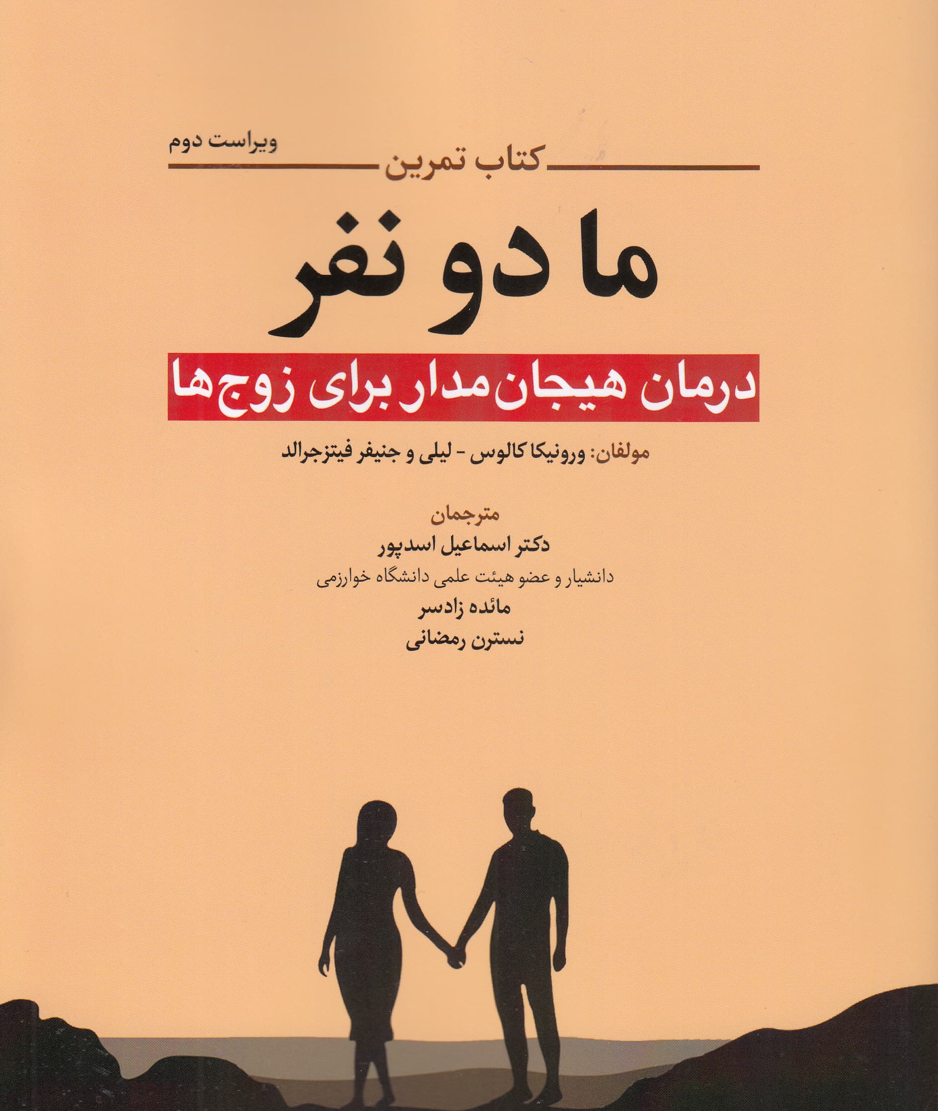 ما 2 نفر (درمان هیجان‌مدار برای زوج‌ها) کتاب تمرین
