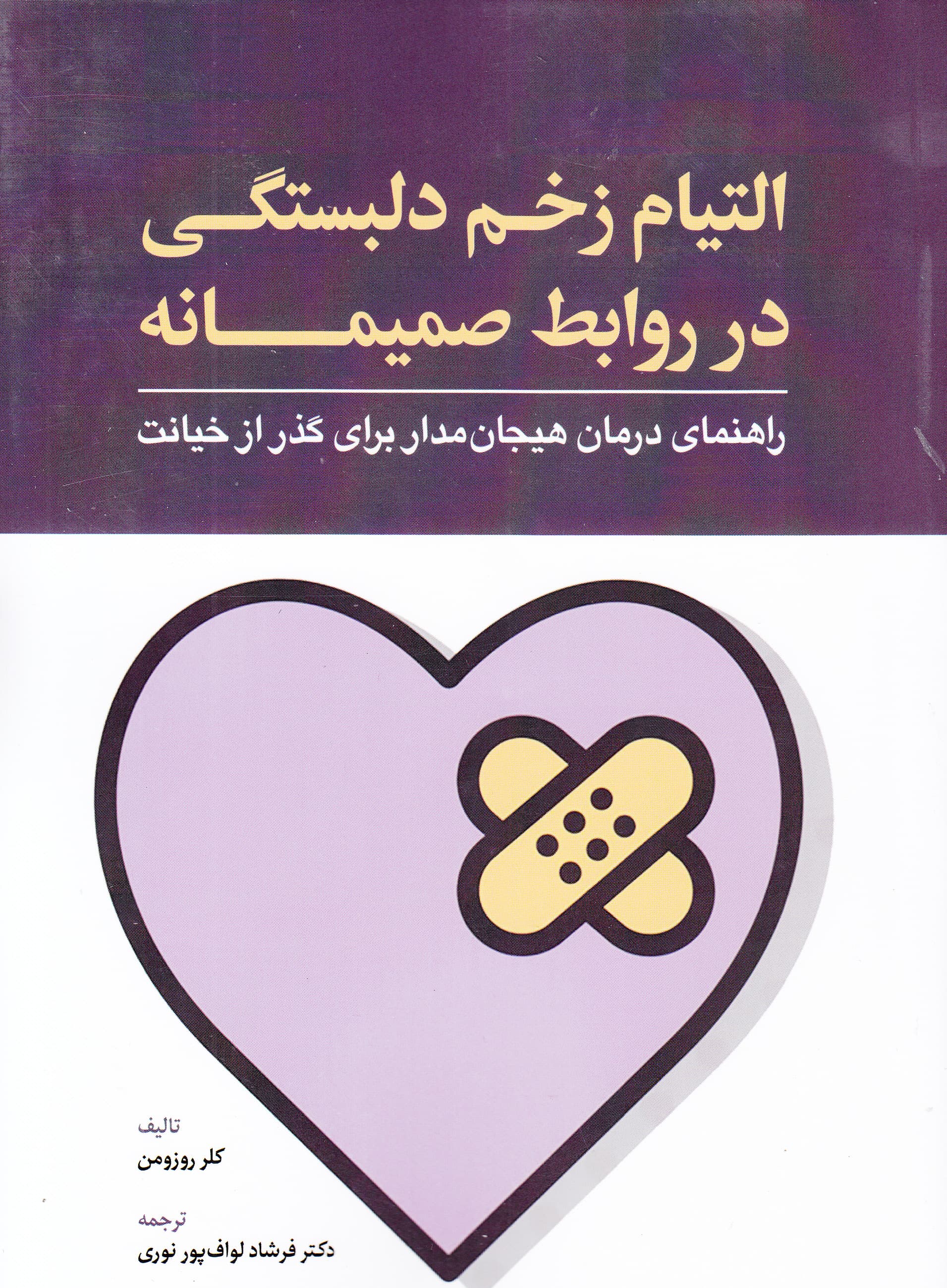 التیام زخم دلبستگی در روابط صمیمانه (راهنمای درمان هیجان‌مدار برای گذر از خیانت)