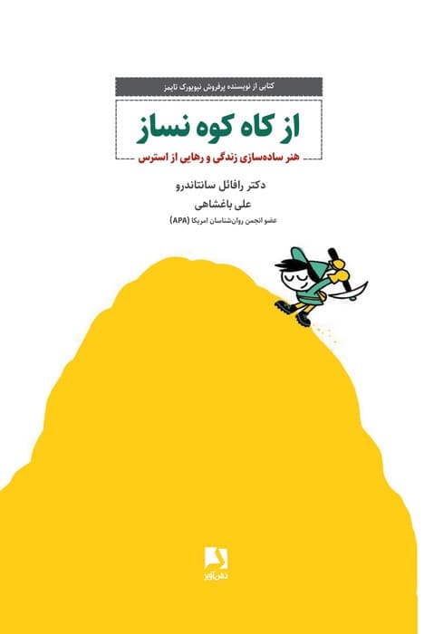 از کاه کوه نسازید (هنر ساده‌سازی زندگی و رهایی از استرس)