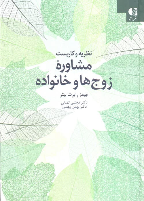 مشاوره خانواده و زوج‌ها (نظریه و کاربست)
