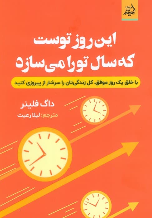 این روز توست که سال تو را می‌سازد (با خلق 1 روز موفق کل زندگی‌تان را سرشار از پیروزی کنید)