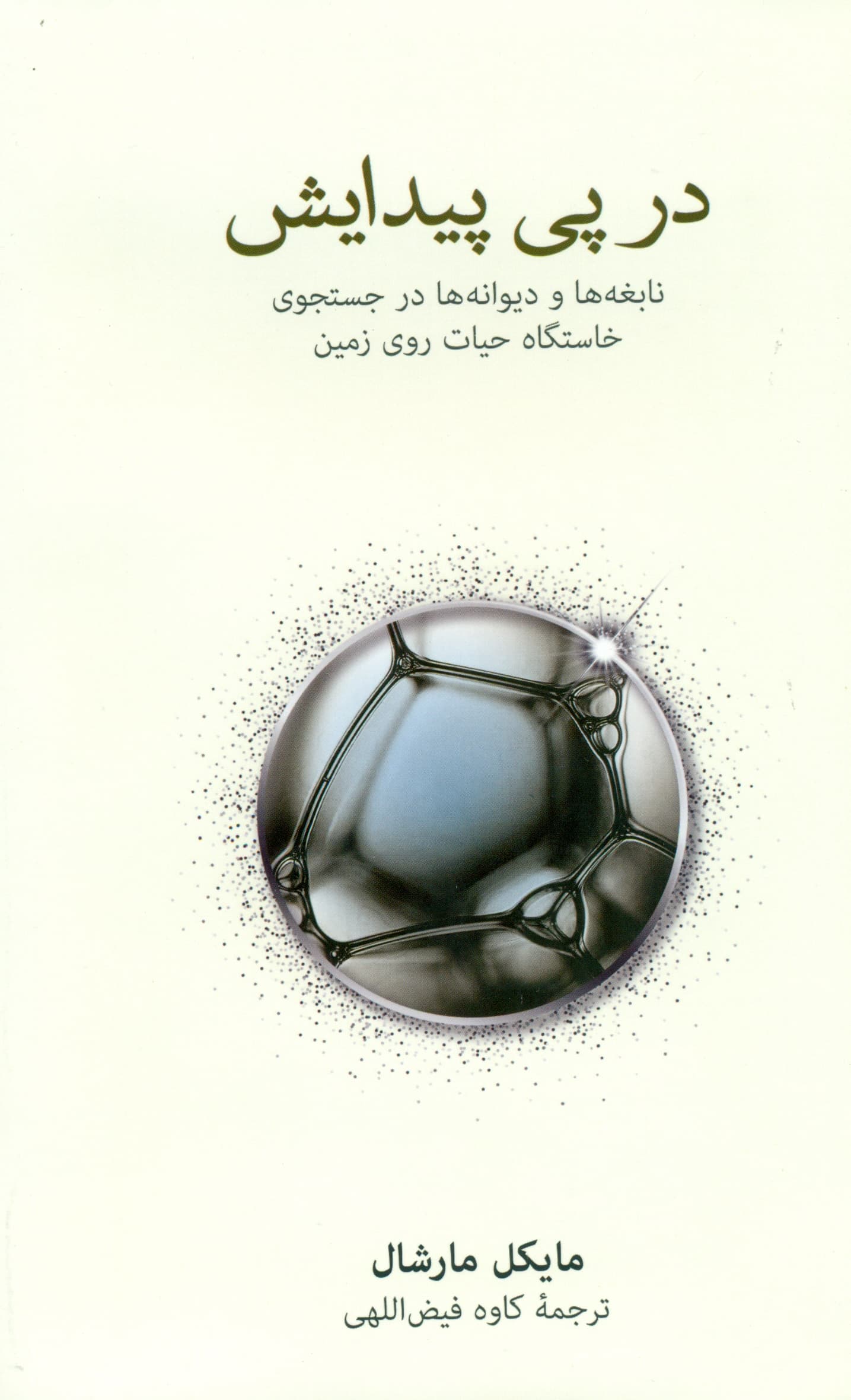 در پی پیدایش (نابغه‌ها و دیوانه‌ها در جستجوی خاستگاه حیات روی زمین)