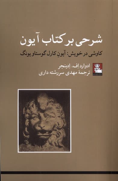 شرحی بر کتاب ‌آیون کاوشی در خویش (آیون کارل گوستاو یونگ)
