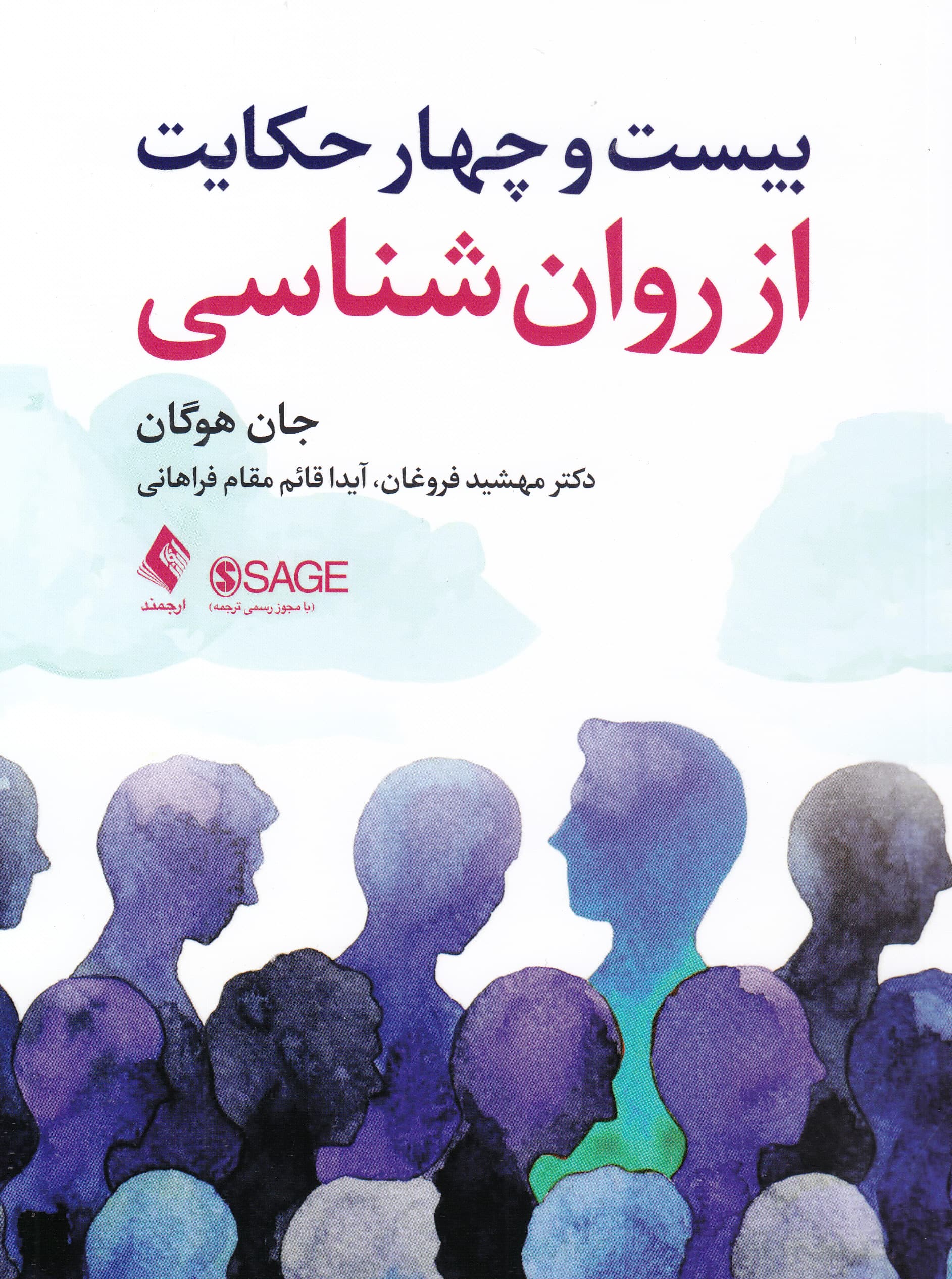 24 حکایت از روان‌شناسی