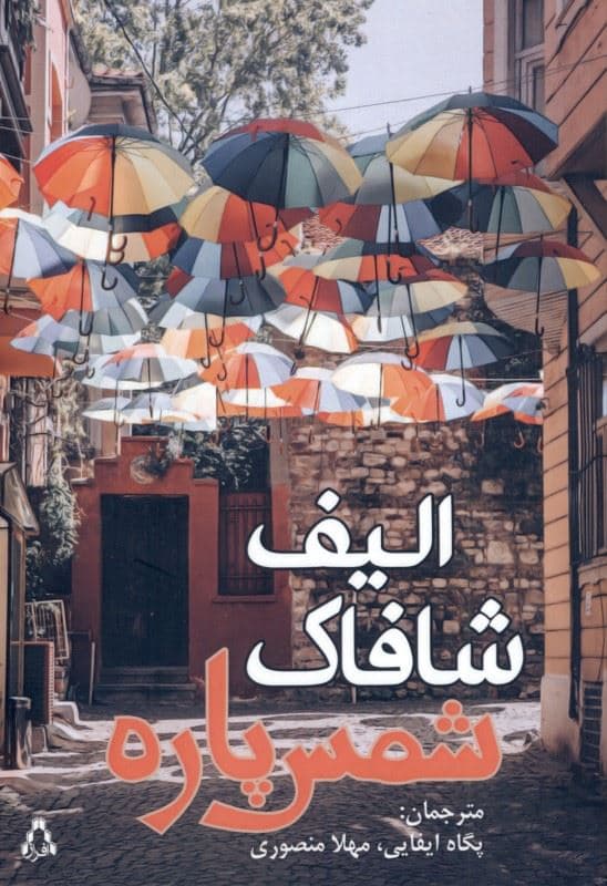 شمس‌پاره