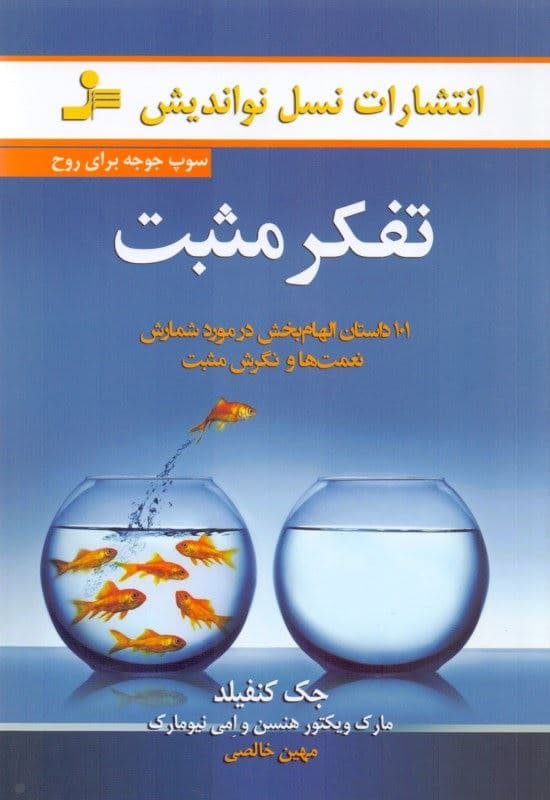 تفکر مثبت (سوپ جوجه برای روح) 101 داستان الهام‌بخش در مورد شمارش نعمت‌ها و نگرش مثبت