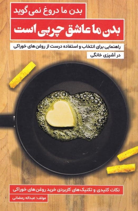 بدن ما دروغ نمی‌گوید بدن ما عاشق چربی است