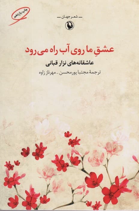 عشق ما روی آب راه می رود (شعر جهان:عاشقانه های نزار قبانی)