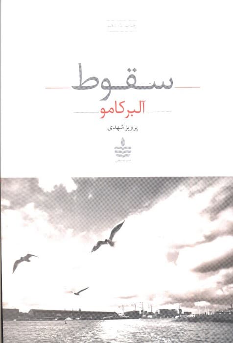 سقوط