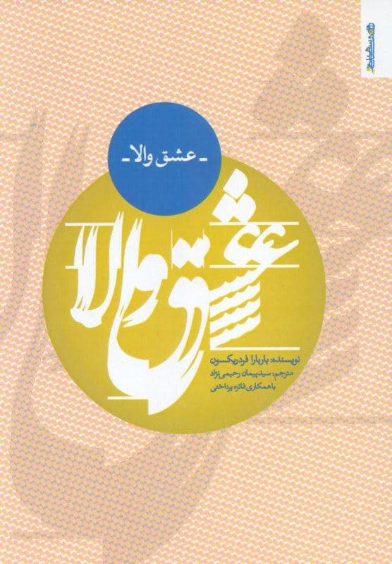 عشق والا