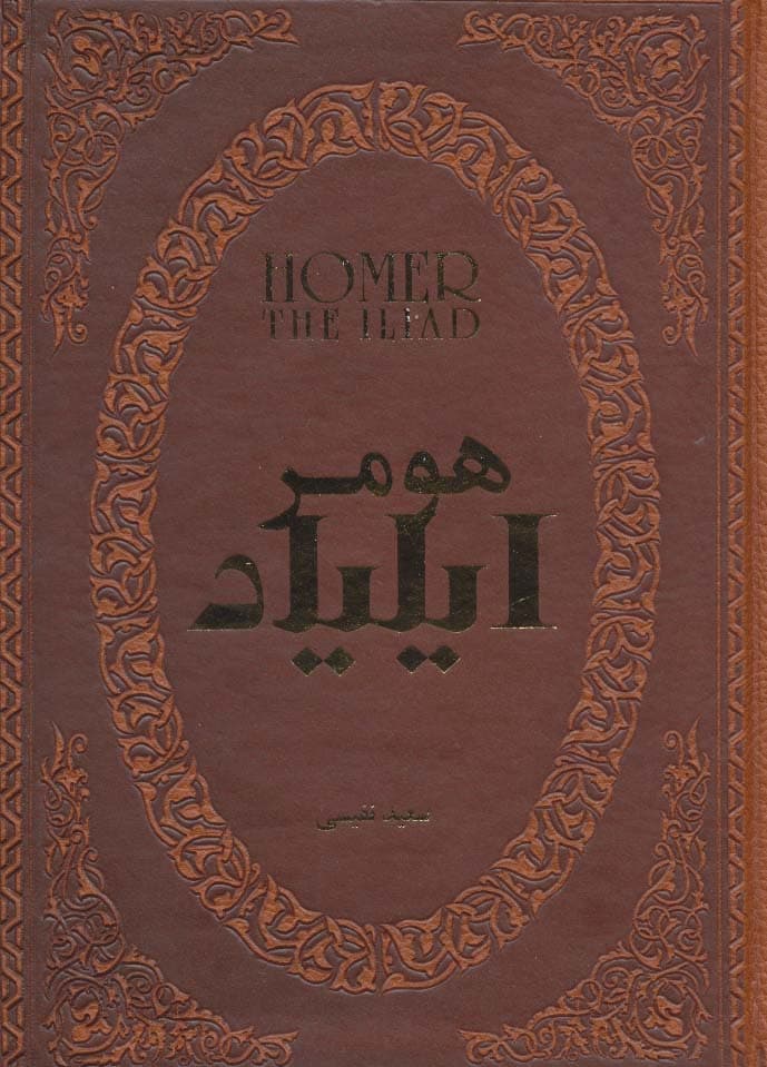 ایلیاد (چرم،لب طلایی)