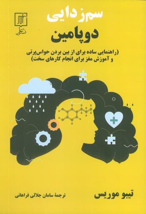 سم زدایی دوپامین (راهنمایی ساده برای از بین بردن حواس پرتی و آموزش مغز برای انجام کارهای سخت)