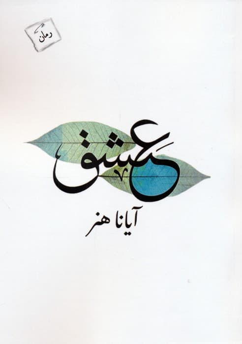 عشق
