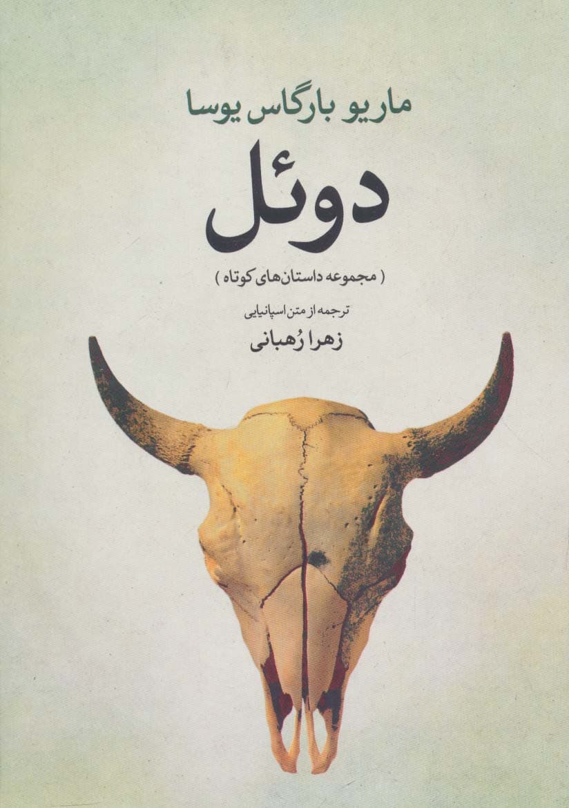 دوئل (مجموعه داستان های کوتاه)