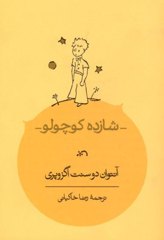 شازده کوچولو
