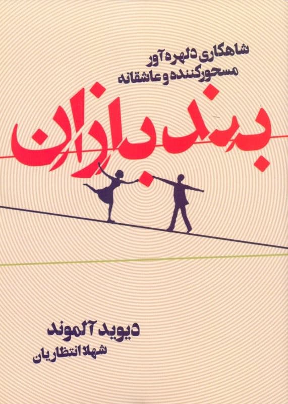بندبازان