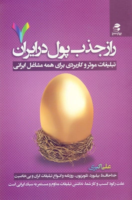 راز جذب پول در ایران 7 (تبلیغات موثر و کاربردی برای همه مشاعل ایرانی)
