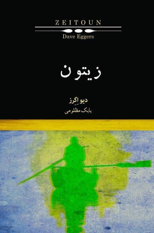 زیتون