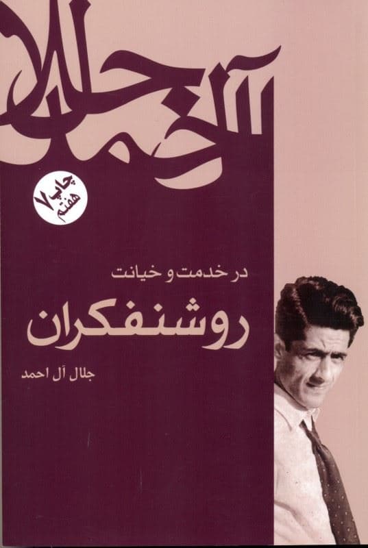 در خدمت و خیانت روشنفکران