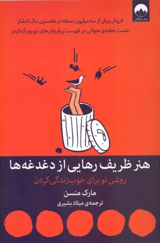 هنر ظریف رهایی از دغدغه‌ها