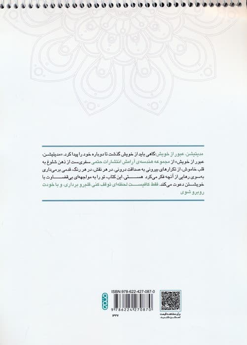 کتاب رنگ آمیزی ماندالا (مجموعه هندسه آرامش،مدیتیشن،عبور از خویش،کد 1327)،(سیمی)