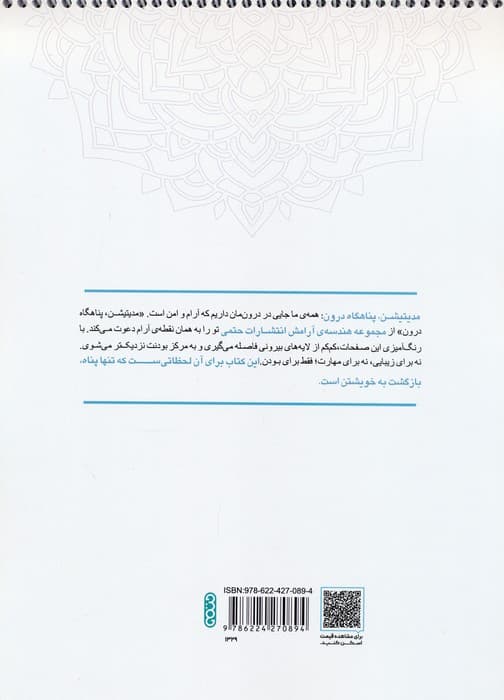 کتاب رنگ آمیزی ماندالا (مجموعه هندسه آرامش،مدیتیشن،پناهگاه درون،کد 1329)،(سیمی)